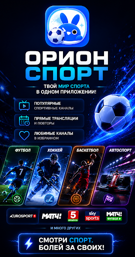 Орион Спорт — скриншот 2