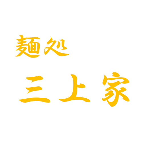 麺処　三上家 logo