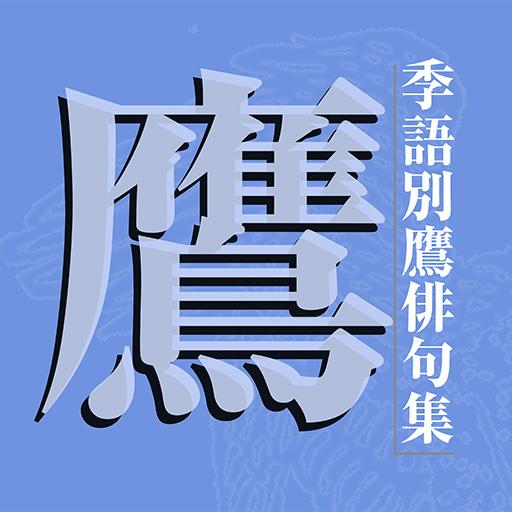 季語別鷹俳句集 التطبيقات على Google Play