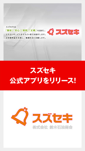 Android application スズセキ 公式アプリ screenshort