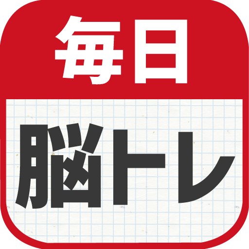 毎日 脳トレ 1日5分で頭の体操 Google Play のアプリ