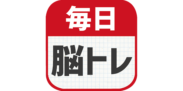 毎日 脳トレ 1日5分で頭の体操 Google Play のアプリ