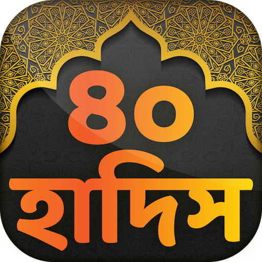 হাদিস ~ বাংলা আল হাদিস logo