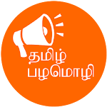 Palamolikal Tamil (பழமொழிகள்) Apk