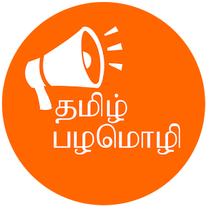 Palamolikal Tamil (பழமொழிகள்) - Latest version for Android - Download APK