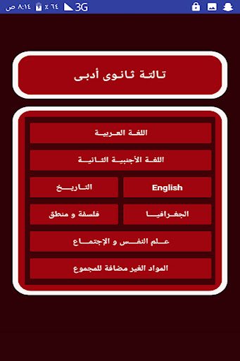 تالتة ثانوى جميع المواد Screen 3