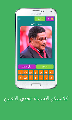 كلاسيكو الاسماء - تحدي الاعبين