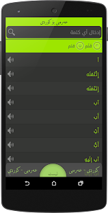 Arabic<>Kurdish (Qallam Dict) 3.0 screenshots 1