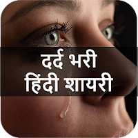 दर्द भरी शायरी - Dard Bhari Hindi Shayari