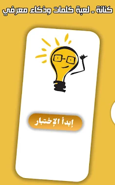 كنانة ـ لعبة كلمات وذكاء معرفي - Screenshot 1