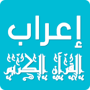 Top 10 Books & Reference Apps Like اعراب القرآن الكريم كاملا إعراب آيات السور بدون نت - Best Alternatives