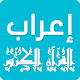 اعراب القرآن الكريم كاملا إعراب آيات السور بدون نت Unduh di Windows