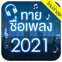 App Download ทายชื่อเพลง 2021 Install Latest APK downloader