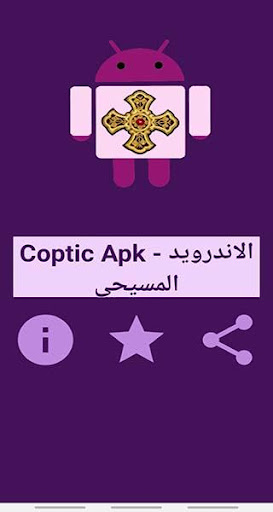 الاندرويد المسيحى Coptic APK Screen 2