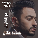 Cover Image of ダウンロード بالكلمااااات جميع اغاني حمادة هلال بدون نت 2021 37.1.1 APK