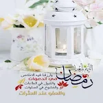 Cover Image of Baixar ملصقات تهنئات وتبريكات رمضان 2  APK