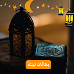 Cover Image of Télécharger بطاقات تهنئة رمضان  APK