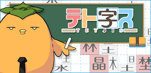 テト字ス 落ちもの漢字パズルゲーム 無料パズルオフラインゲーム Google Play のアプリ
