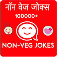 Non Veg Jokes - हिंदी and English