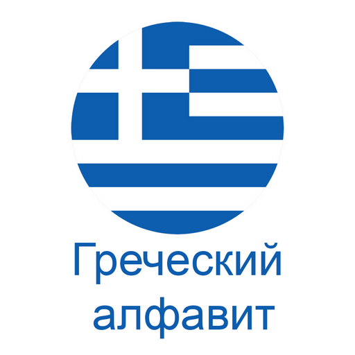 Греческий алфавит logo
