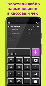 Зинка: Голосовая онлайн касса