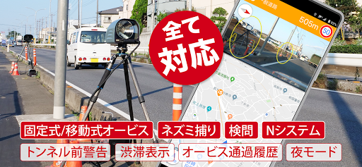 オービスガイド - 移動式オービス ネズミ捕り 検問 screenshot 11