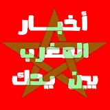 اخبار المغرب العاجلة بين يديك Maroc Press Nwes icon