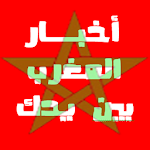 اخبار المغرب العاجلة بين يديك Maroc Press Nwes Apk