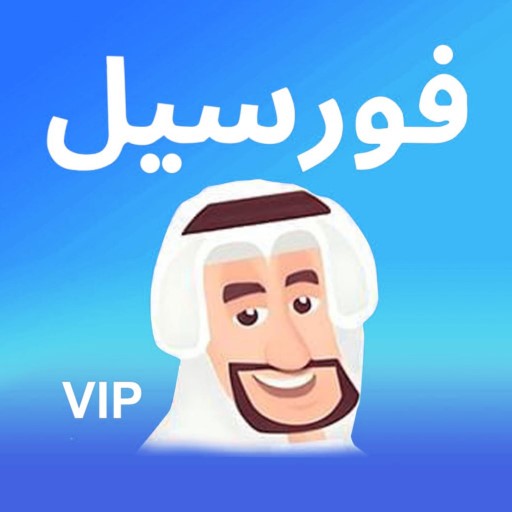 فورسيل VIP Download on Windows
