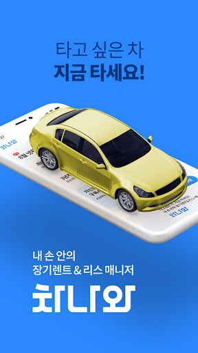 차나와 - 내 손 안의 장기렌트 자동차리스 매니저 screenshot 7
