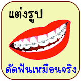 Dental Brace Photo Editor icon