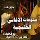 com.mediaye.khaligi_songs Descarga en Windows