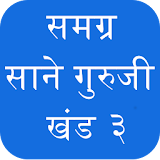 Sane Guruji Marathi Books 3 icon