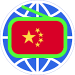 Cover Image of Télécharger China Radio 中国电台 中国收音机 全球中文电台  APK