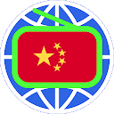 China Radio 中国电台 中国收音机 全球中文电台