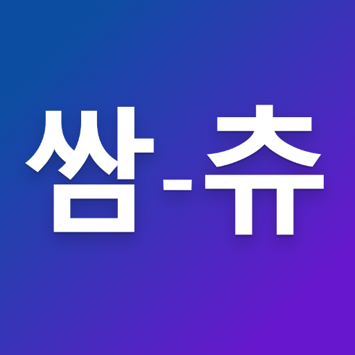 쌈츄 : 동탄정밀기술 사내게시판 맛집 모음 - Google Play 앱