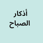Cover Image of Descargar أذكار الصباح 1.1 APK