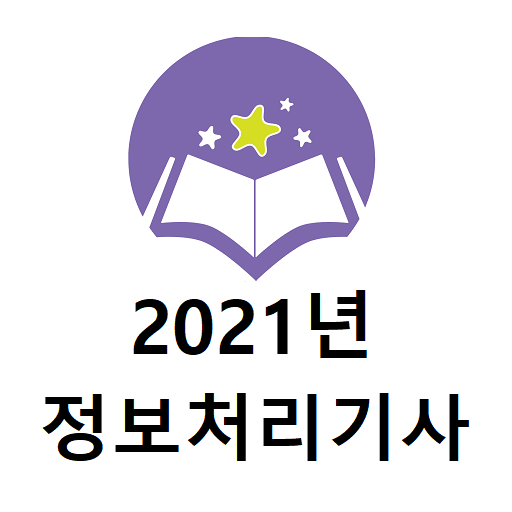 정보처리기사 2021년 기출문제 logo