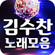 김수찬 노래모음 무료 - 히트곡, 방송 영상, 공연 영상, 뽕짝 트로트 메들리 감상 - Androidアプリ