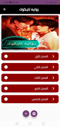 روايه التايكو بدون نت