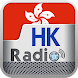 ラジオ香港 - Androidアプリ