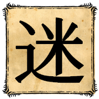 永久迷路 Androidアプリ Applion