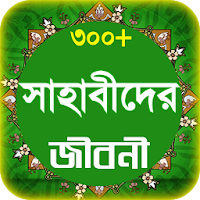 Sahabider jiboni সাহাবীদের জীবনী ও ঘটনা ৩০০+ জন