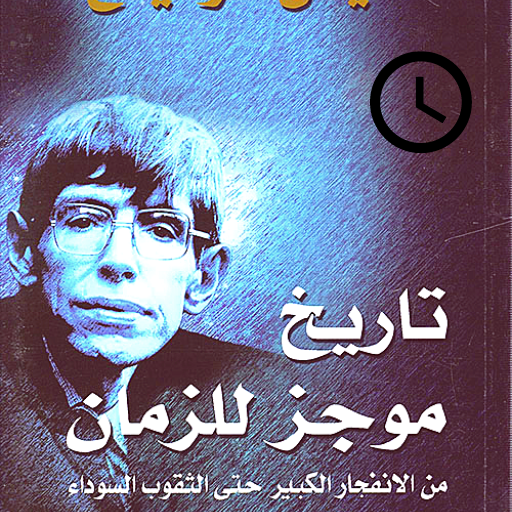 تاريخ موجز للزمان