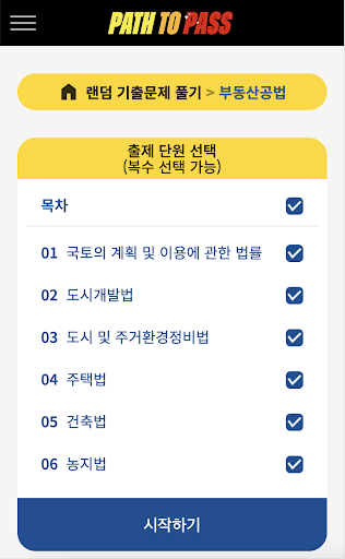 패스투패스 - 공인중개사 기출문제 앱(2차) Screen 2