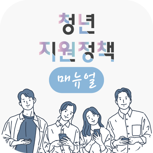 청년지원정책매뉴얼 - 청년수당, 청년주택 logo