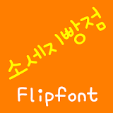DXSausage0™ Korean Flipfont icon