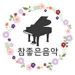 Cover Image of Download 참좋은음악학원(서초)  APK