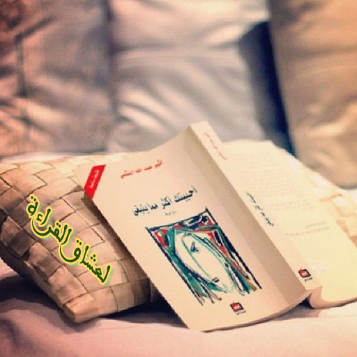 رواية أحببتك أكثر مما ينبغي كاملة