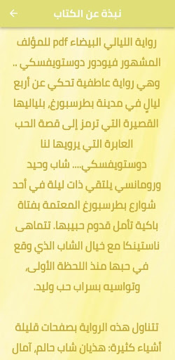 رواية الليالي البيضاء pdf Screen 2